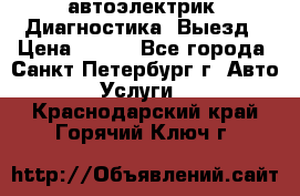 автоэлектрик. Диагностика. Выезд › Цена ­ 500 - Все города, Санкт-Петербург г. Авто » Услуги   . Краснодарский край,Горячий Ключ г.